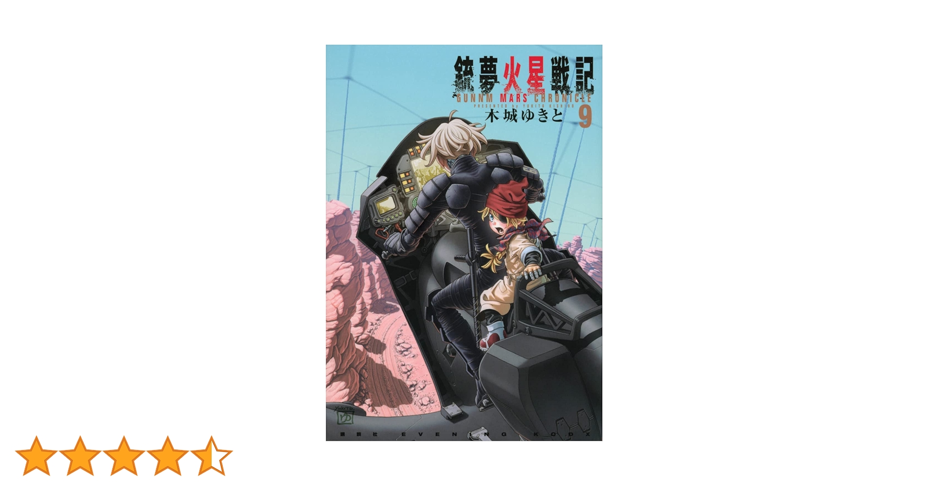 ◆銃夢 1-9巻 銃夢火星戦記 1-8巻 計17冊 マンガ セット 銃夢火星戦記(9)特装版 (講談社キャラクターズA) | 木城 ゆきと